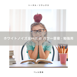 ホワイトノイズ全Hz & パワー昼寝 - 超睡眠用