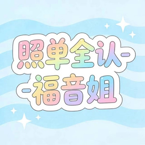 照单全认 (烟嗓版)