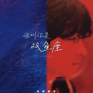 谁叫你是双鱼座