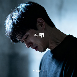 吞咽