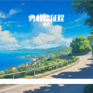 勇敢踏征程