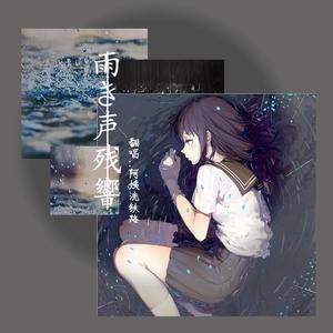 雨き声残響