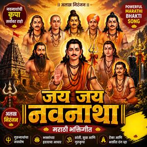 Jay Jay Navnatha | जय जय नवनाथा