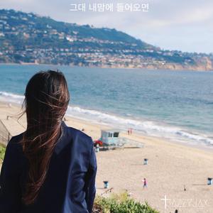 그대 내맘에 들어오면