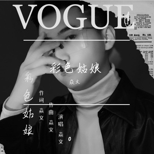 炎文-彩色姑娘 伴奏