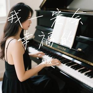 我一定会幸福的