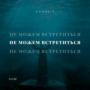 Не можем встретиться