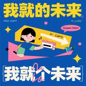 欠我个未来 (Cover 艾岩)