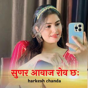 सुणर आवाज रोव छः