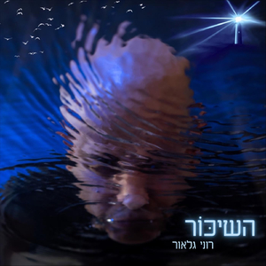 השיכור