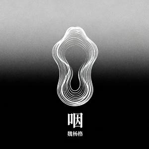 咽
