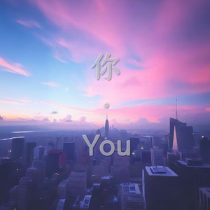 你(You)