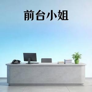 前台小姐