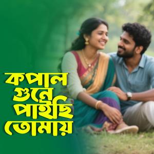 Kopal Gune Paici Tomai (কপাল গুনে পাইছি তোমায়)