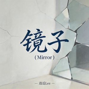 镜子（Mirror）