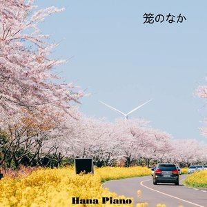 笼のなか (Piano)