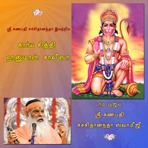 Hanuman Chalisa (Tamil)