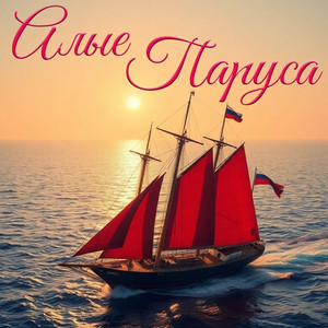 Алые Паруса