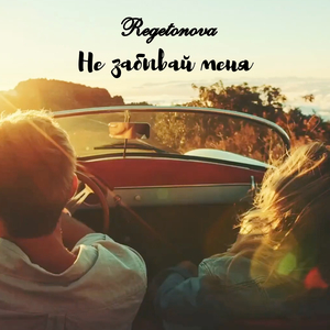 Не забывай меня
