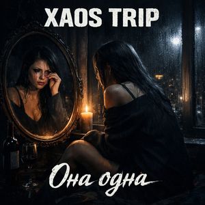 Она одна Vol.2