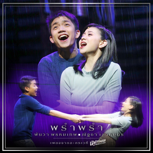 พรำ พรำ (เพลงประกอบละครเวที "บัลลังก์เมฆ THE MUSICAL 2019")