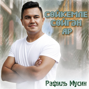 Сойкемле сойгэн яр