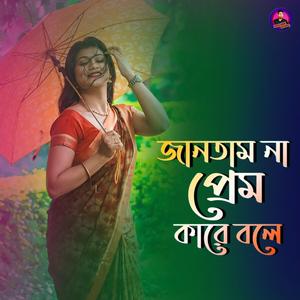 জানতাম না প্রেম কারে বলে