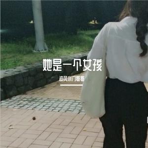 她是一个女孩