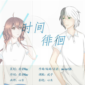 时间徘徊 - 乐正绫、乐正龙牙