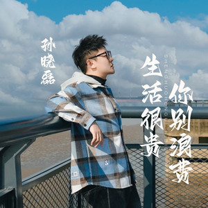 生活很贵你别浪费