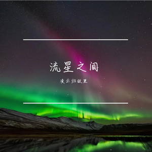流星之间