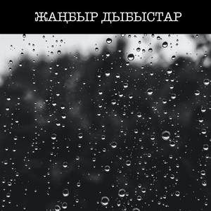 жаңбыр тамшылары