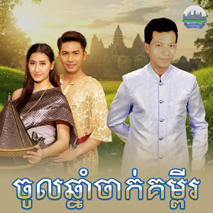 ចូលឆ្នាំចាក់គម្ពីរ