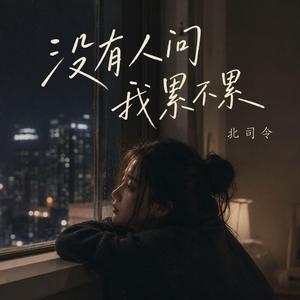 没有人问我累不累