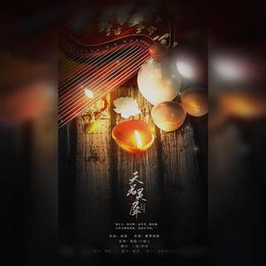 天若灵犀（翻自 银临）