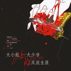 大小姐和大少爷的反派生涯