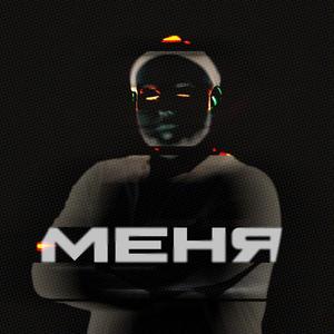 МЕНЯ