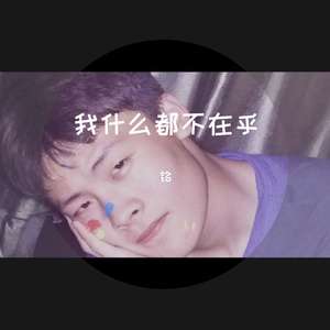 我什么都不在乎
