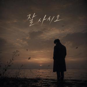 잘 사시오