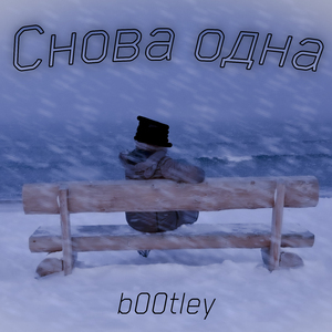 Снова одна