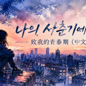 【AI改编】致我的青春期