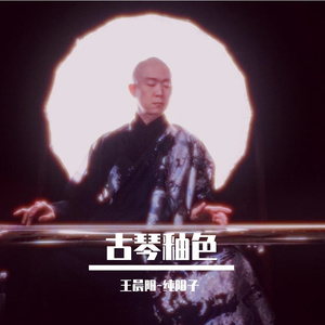 釉色 古琴版