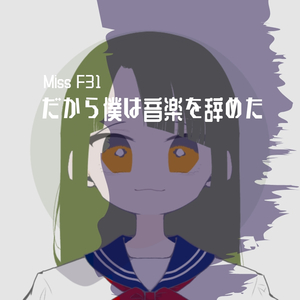 だから僕は音楽を辞めた
