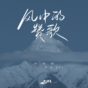 风中的赞歌