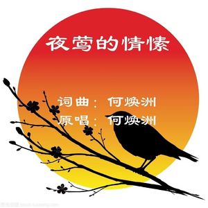 夜莺的情愫（何焕洲原唱）