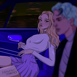 хорошенько оттянемся