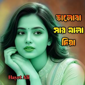 ভালোবাসার মালা দিয়া
