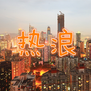 热浪（beat）（此歌曲已出售，请勿使用）