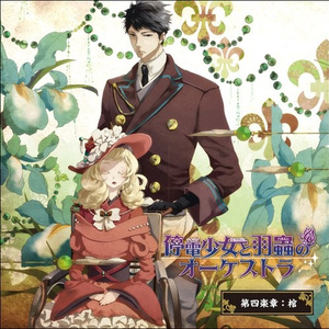 「停電少女と羽蟲のオーケストラ」ミニドラマCD「寺子屋小噺 其之壱:柩」