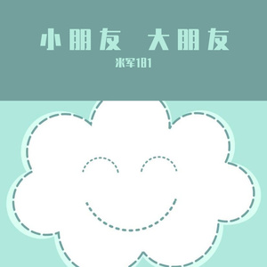 小朋友 大朋友